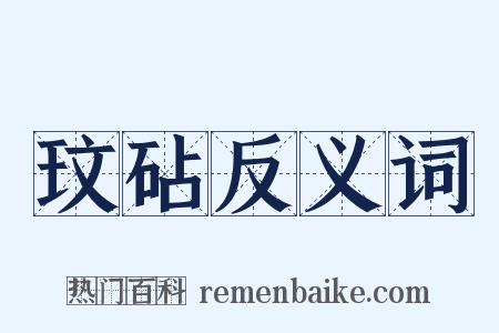 玟砧反义词是什么意思的图片